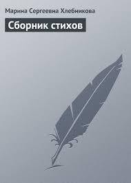 Сборник стихов — Хлебникова Марина Сергеевна