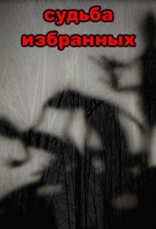 Судьба избранных (СИ) - Бобкова Наталья Александровна