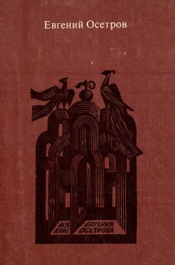 Записки старого книжника - Осетров Евгений Иванович