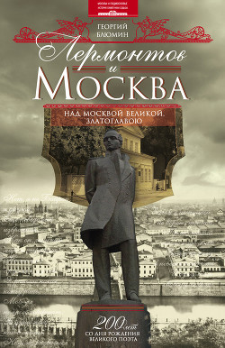 Лермонтов и Москва. Над Москвой великой, златоглавою - Блюмин Георгий Зиновьевич