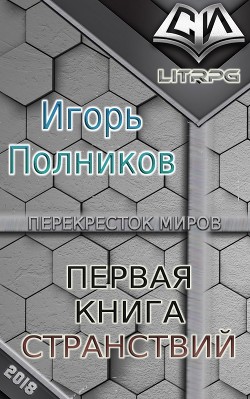 Первая книга странствий (СИ) - Полников Игорь