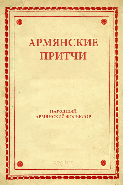 Армянские притчи - Автор Неизвестен