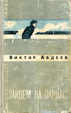 «Зайцем» на Парнас - Авдеев Виктор Федорович