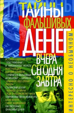 Тайны фальшивых денег — вчера, сегодня, завтра - Пономарев В. Т.