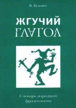 Жгучий глагол: Словарь народной фразеологии - Белко Владимир Кузьмич