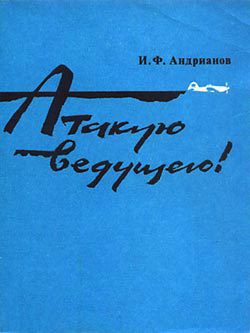 Атакую ведущего — Андрианов Илья Филиппович