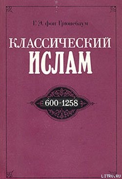 Классический ислам. 600-1258 - фон Грюнебаум Густав Эдмонд