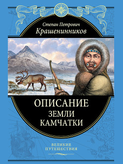 Описание земли Камчатки - Крашенинников Степан Петрович