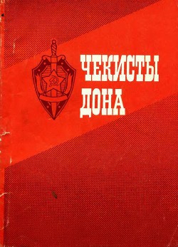 Чекисты Дона - Бессонова Т.