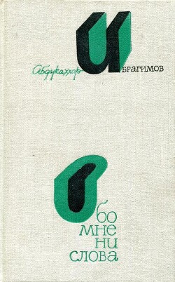 Обо мне ни слова — Ибрагимов Абдукаххар Абдусаматович