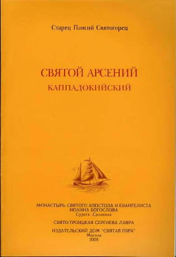 Святой Арсений Каппадокийский - Святогорец Паисий