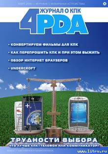 Журнал 4PDA. Февраль-Март 2006 - Коллектив авторов