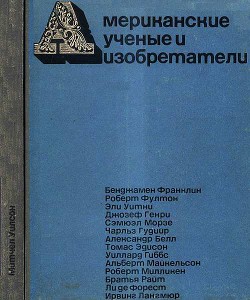 Американские ученые и изобретатели — Уилсон Митчел