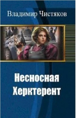 Несносная Херктерент (СИ) - Чистяков Владимир Юрьевич