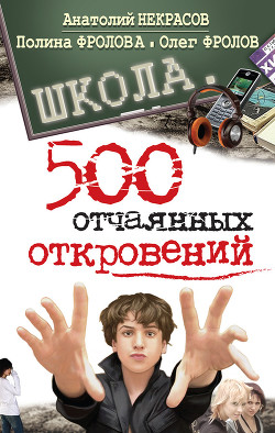 Школа. 500 отчаянных откровений - Фролов Олег