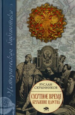 Смутное время. Крушение царства — Скрынников Руслан Григорьевич