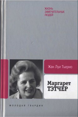 Маргарет Тэтчер: От бакалейной лавки до палаты лордов - Тьерио Жан Луи