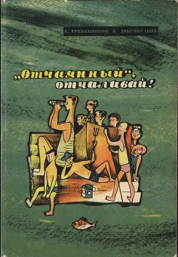 «Отчаянный», отчаливай! — Гребенников Сергей Тимофеевич