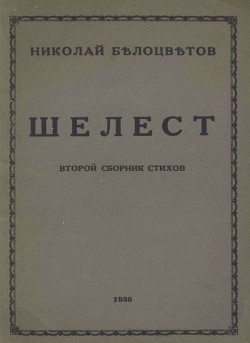 Шелест. Вторая книга стихов - Белоцветов Николай Николаевич