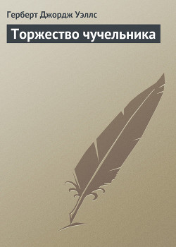 Торжество чучельника — Уэллс Герберт Джордж