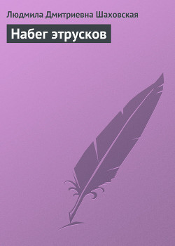 Набег этрусков — Шаховская Людмила Дмитриевна