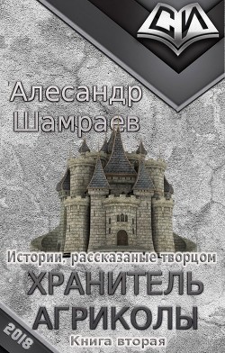 Хранитель Агриколы (СИ) - Шамраев Алесандр Юрьевич