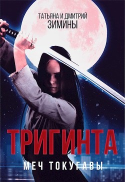 Тригинта. Меч Токугавы (СИ) - Зимин Дмитрий