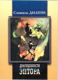 Драгоценности Эптора. Сборник - Дилэни Сэмюэл Р.