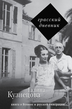 Грасский дневник. Книга о Бунине и русской эмиграции - Кузнецова Галина Николаевна