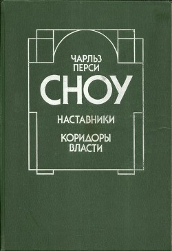 Наставники. Коридоры власти — Сноу Чарльз Перси