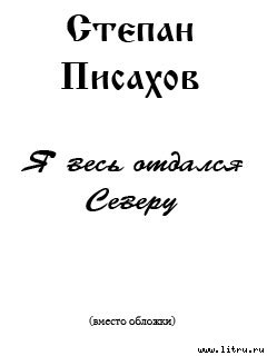 Я весь отдался северу (очерки) — Писахов Степан Григорьевич