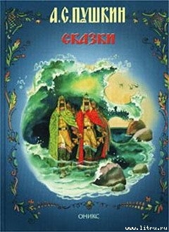 Сказка о царе Салтане (с иллюстрациями) — Пушкин Александр Сергеевич