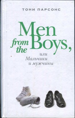 Men from the Boys, или Мальчики и мужчины - Парсонс Тони