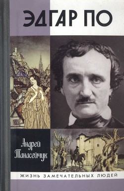 Эдгар По. Сумрачный гений - Танасейчук Андрей Борисович