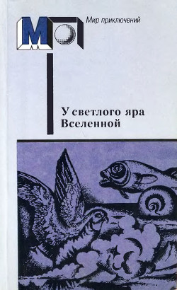 У светлого яра Вселенной(сб.) — Циолковский Константин Эдуардович