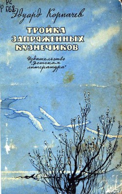 Тройка запряженных кузнечиков — Корпачев Эдуард Маркович