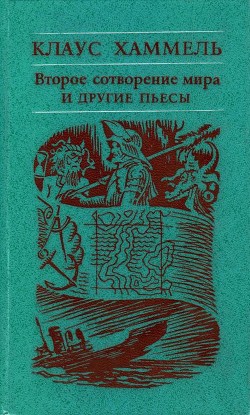 «Рим, или Второе сотворение мира» и другие пьесы — Хаммель Клаус