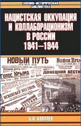 Нацистская оккупация и коллаборационизм в России, 1941—1944 - Ковалев Борис Николаевич