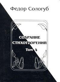 Том 4. Жемчужные светила. Очарования земли — Сологуб Федор Кузьмич 