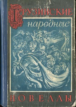 Грузинские народные новеллы — Глонти Александр Андреевич