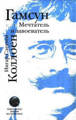 Гамсун. Мечтатель и завоеватель - Коллоен Ингар Слеттен