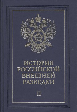 Очерки истории российской внешней разведки. Том 2 - Примаков Евгений Максимович