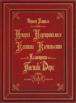 История неустрашимого капитана Кастаньетта - Катрель Эрнест