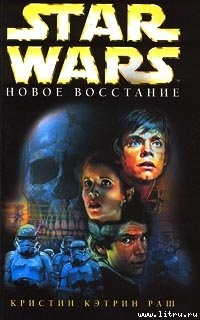 Star Wars: Новое восстание - Раш Кристин Кэтрин