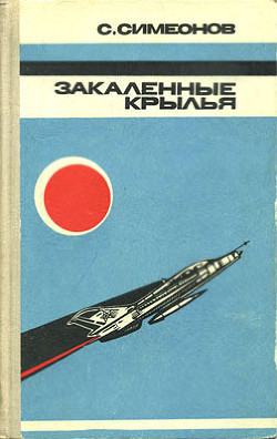 Закаленные крылья — Симеонов Симеон