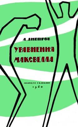 Уравнения Максвелла (сборник) - Днепров Анатолий