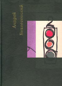 Собрание сочинений. Том 2 - Вознесенский Андрей Андреевич