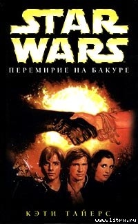 Star Wars: Перемирие на Бакуре - Тайерс Кэти