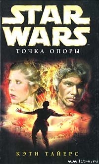 Star Wars: Точка опоры - Тайерс Кэти