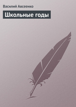 Школьные годы - Авсеенко Василий Григорьевич В. Порошин